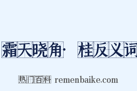 霜天晓角·桂反义词是什么意思的图片